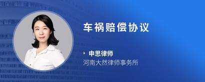 车祸赔偿协议