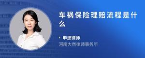 车祸保险理赔流程是什么