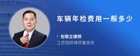 车辆年检费用一般多少