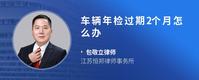 车辆年检过期2个月怎么办
