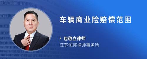 车辆商业险赔偿范围