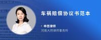 车祸赔偿协议书范本