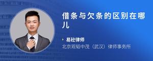 借条与欠条的区别在哪儿