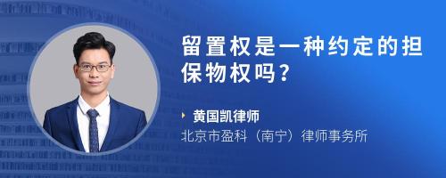 留置权是一种约定的担保物权吗？