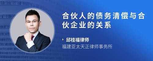合伙人的债务清偿与合伙企业的关系