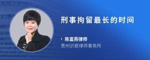刑事拘留最长的时间