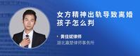 女方精神出轨导致离婚孩子怎么判