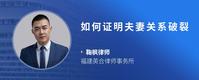如何证明夫妻关系破裂