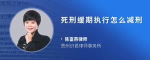 死刑缓期执行怎么减刑