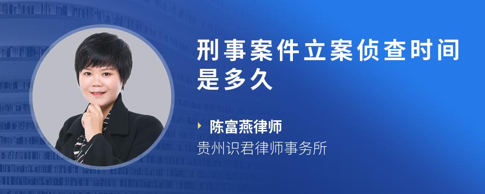 刑事案件立案侦查时间是多久