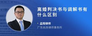 离婚判决书与调解书有什么区别