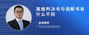 离婚判决书与调解书有什么不同