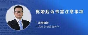 离婚起诉书需注意事项