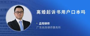 离婚起诉书用户口本吗