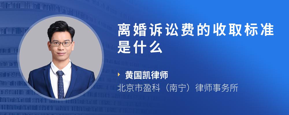 离婚诉讼费的收取标准是什么