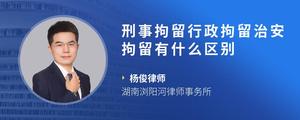 刑事拘留行政拘留治安拘留有什么区别