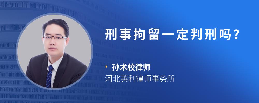 刑事拘留一定判刑吗？