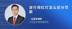 逆行闯红灯怎么扣分罚款