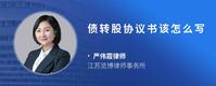 债转股协议书该怎么写