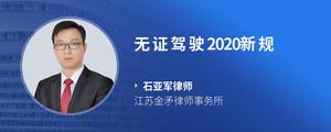 无证驾驶2020新规