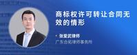 商标权许可转让合同无效的情形