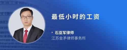 最低小时的工资