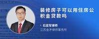 装修房子可以用住房公积金贷款吗