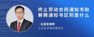 终止劳动合同通知书和解聘通知书区别是什么