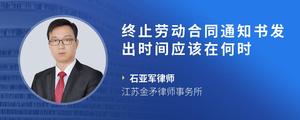 终止劳动合同通知书发出时间应该在何时