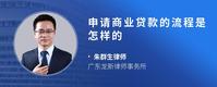 申请商业贷款的流程是怎样的