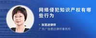 网络侵犯知识产权有哪些行为