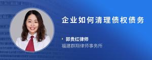 企业如何清理债权债务