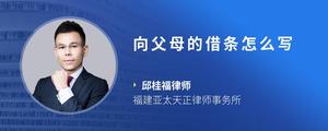 向父母的借条怎么写