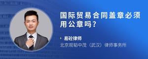 国际贸易合同盖章必须用公章吗？