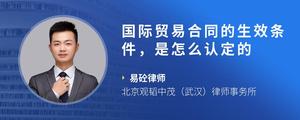 国际贸易合同的生效条件，是怎么认定的
