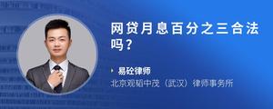 网贷月息百分之三合法吗？