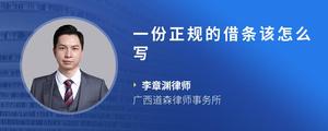 一份正规的借条该怎么写
