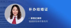 补办结婚证