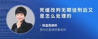 死缓改判无期徒刑后又是怎么处理的