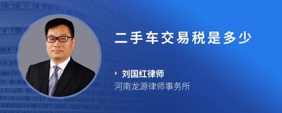 二手车交易税是多少