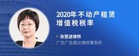 2020年不动产租赁增值税税率