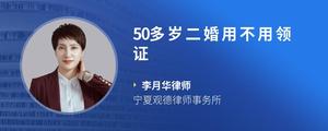 50多岁二婚用不用领证?