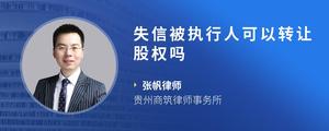 失信被执行人可以转让股权吗