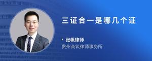 三证合一是哪几个证