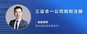 三证合一公司如何注销