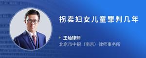 拐卖妇女儿童罪判几年