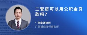 二套房可以用公积金贷款吗？