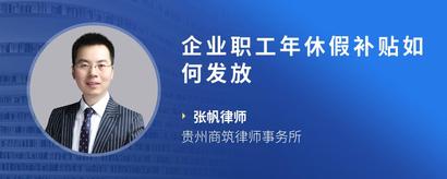 企业职工年休假补贴如何发放