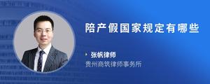陪产假国家规定有哪些