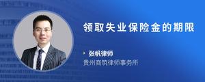 领取失业保险金的期限